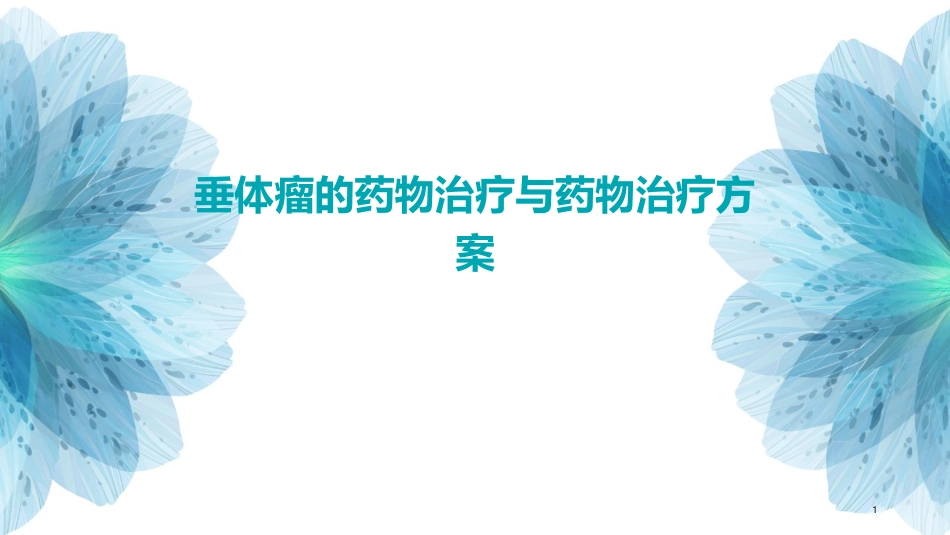 垂体瘤的药物治疗与药物治疗方案_第1页