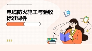 电缆防火施工与验收标准课件