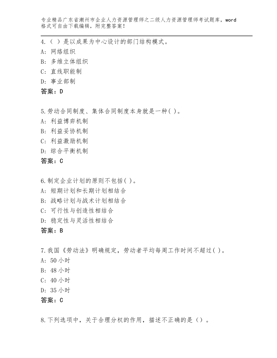 广东省潮州市企业人力资源管理师之二级人力资源管理师考试题库大全精品（突破训练）_第2页