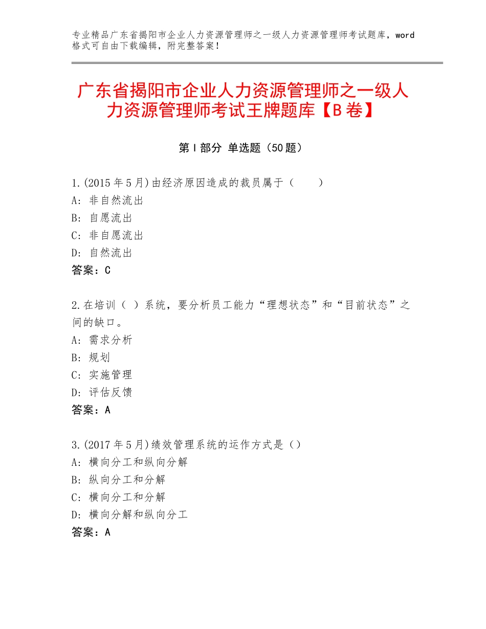 广东省揭阳市企业人力资源管理师之一级人力资源管理师考试王牌题库【B卷】_第1页