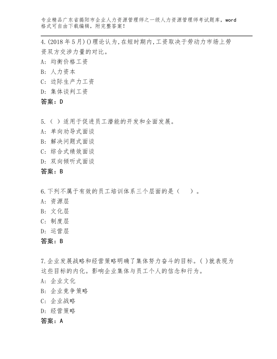 广东省揭阳市企业人力资源管理师之一级人力资源管理师考试王牌题库【B卷】_第2页