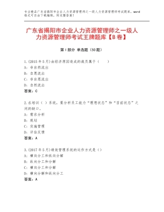 广东省揭阳市企业人力资源管理师之一级人力资源管理师考试王牌题库【B卷】