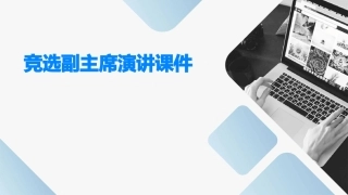 竞选副主席演讲课件