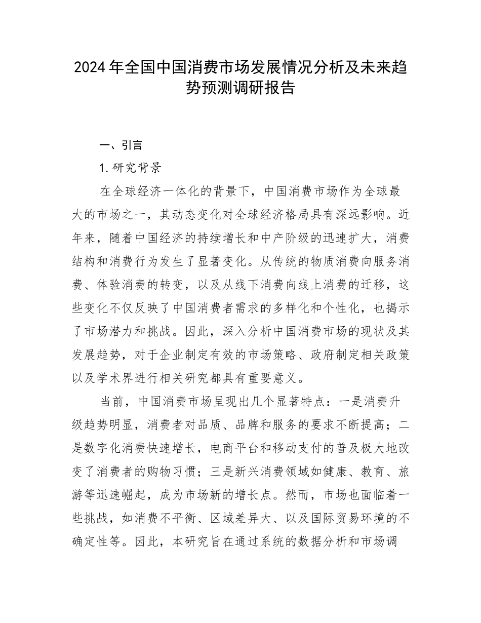 2024年全国中国消费市场发展情况分析及未来趋势预测调研报告_第1页