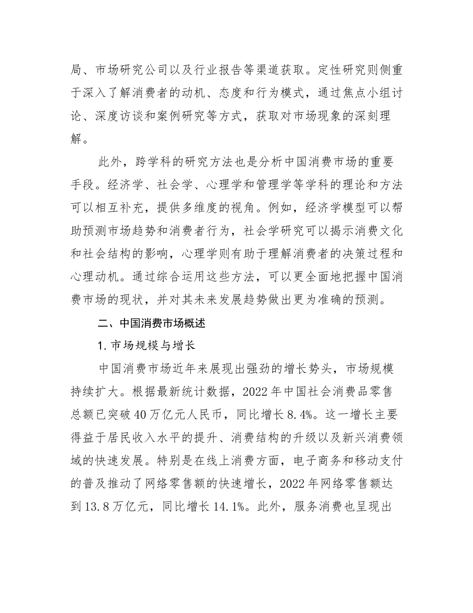 2024年全国中国消费市场发展情况分析及未来趋势预测调研报告_第3页