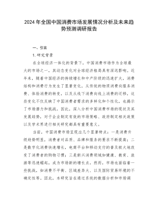 2024年全国中国消费市场发展情况分析及未来趋势预测调研报告