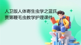 人卫版人体寄生虫学之蓝氏贾第鞭毛虫教学护理课件1