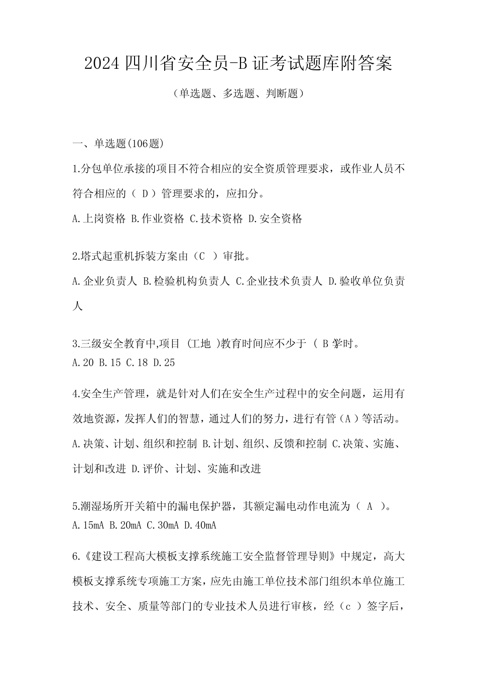 2024四川省安全员-B证考试题库附答案 _第1页