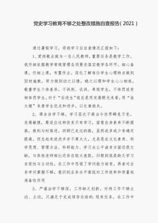 党史学习教育不足之处整改措施自查报告(2021)