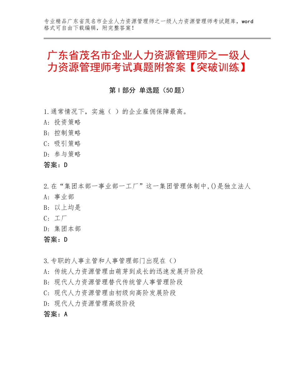 广东省茂名市企业人力资源管理师之一级人力资源管理师考试真题附答案【突破训练】_第1页