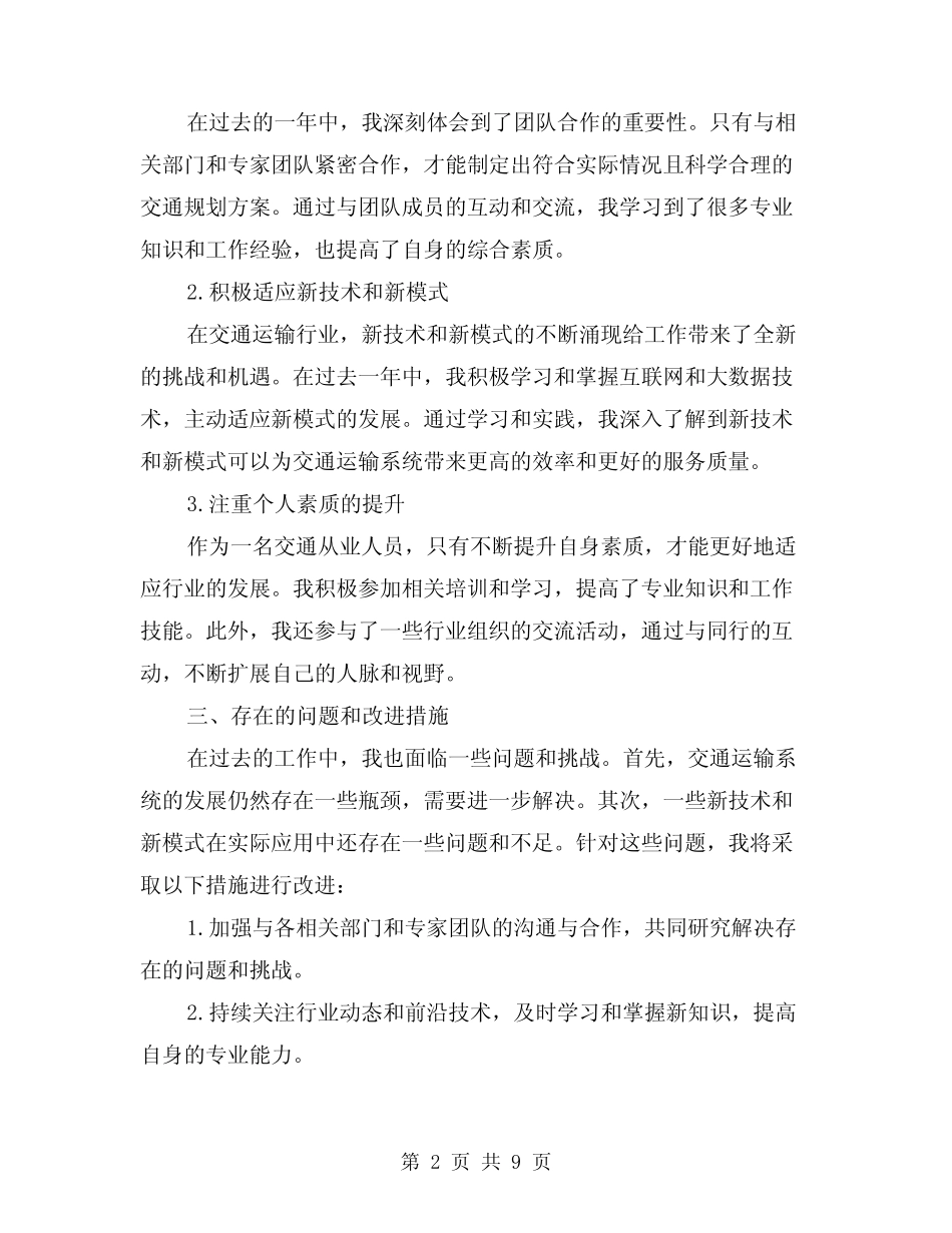 2024年交通运输系统个人工作总结(2) _第2页