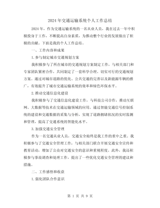 2024年交通运输系统个人工作总结(2) 