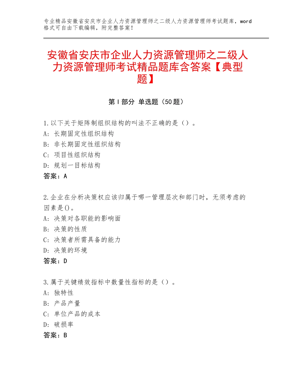 安徽省安庆市企业人力资源管理师之二级人力资源管理师考试精品题库含答案【典型题】_第1页