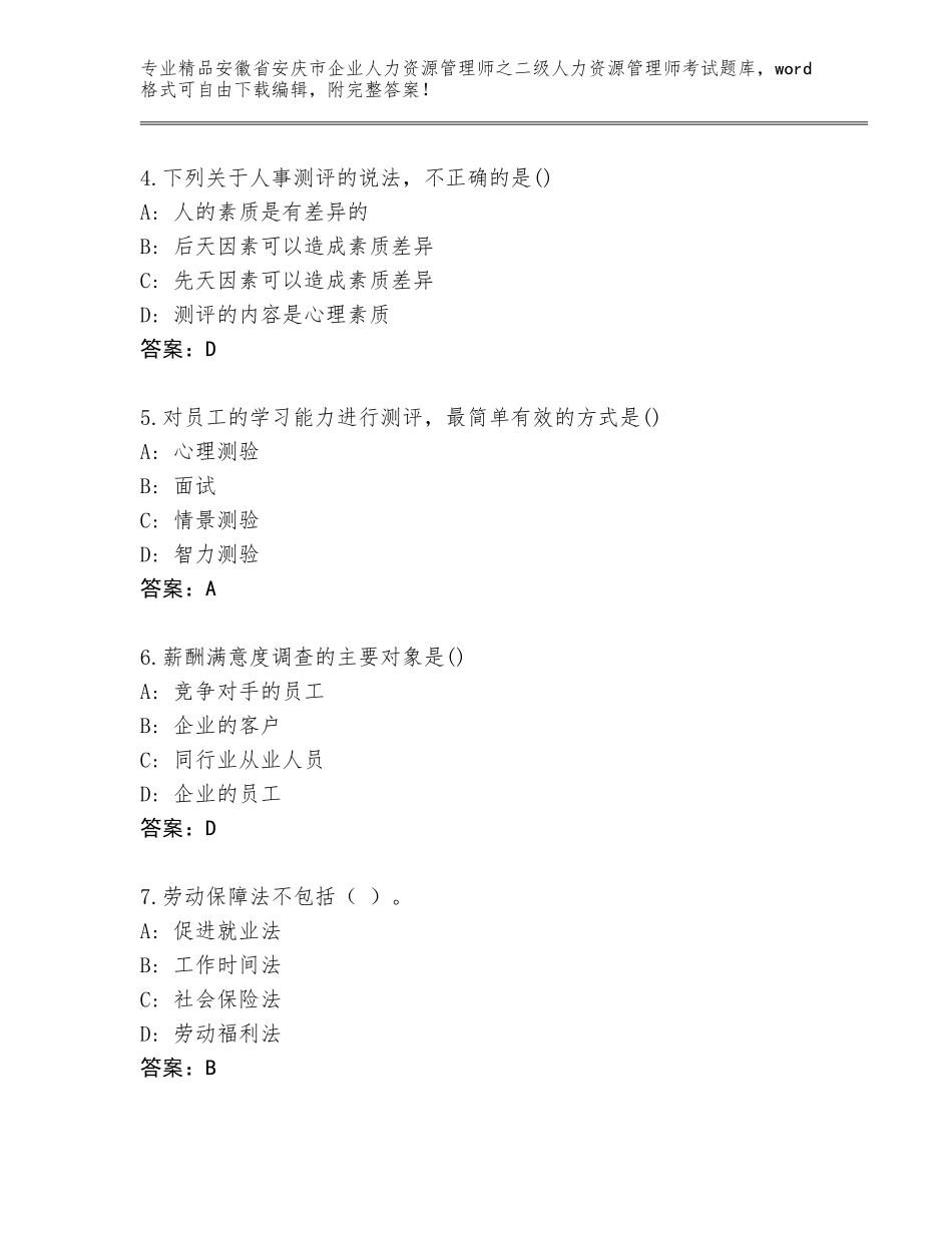 安徽省安庆市企业人力资源管理师之二级人力资源管理师考试精品题库含答案【典型题】_第2页