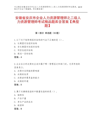 安徽省安庆市企业人力资源管理师之二级人力资源管理师考试精品题库含答案【典型题】