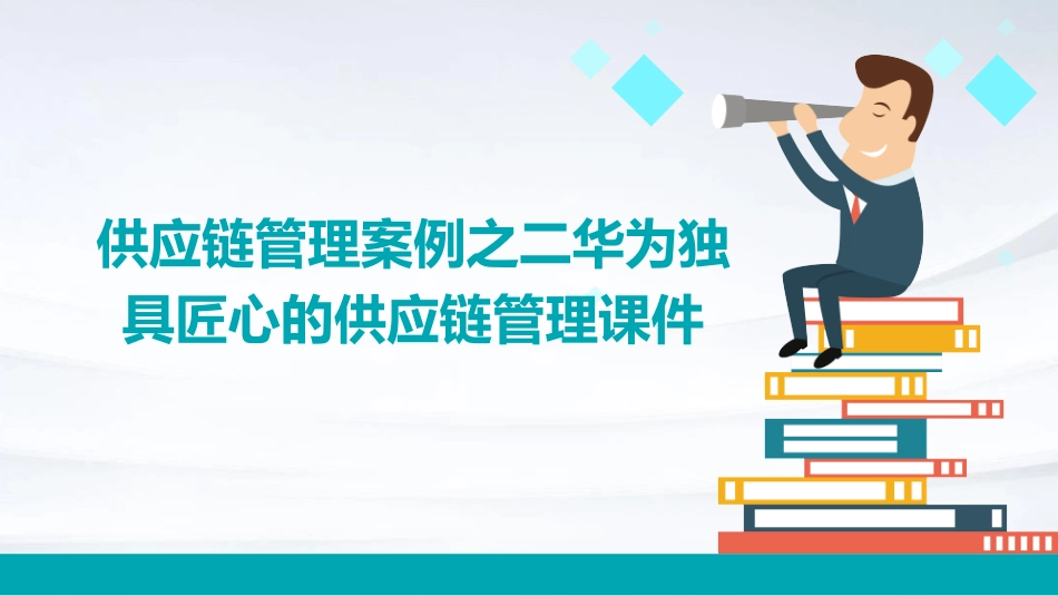 供应链管理案例之二华为独具匠心的供应链管理课件_第1页