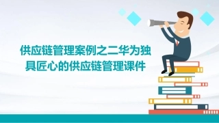 供应链管理案例之二华为独具匠心的供应链管理课件