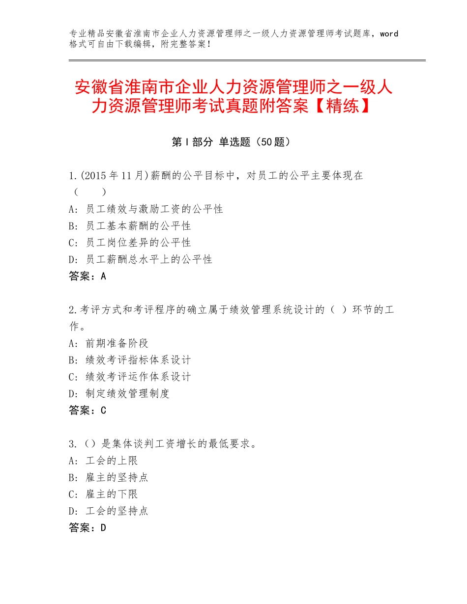安徽省淮南市企业人力资源管理师之一级人力资源管理师考试真题附答案【精练】_第1页