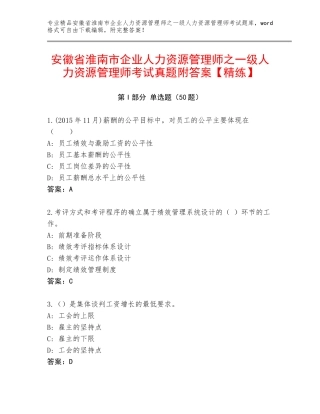 安徽省淮南市企业人力资源管理师之一级人力资源管理师考试真题附答案【精练】