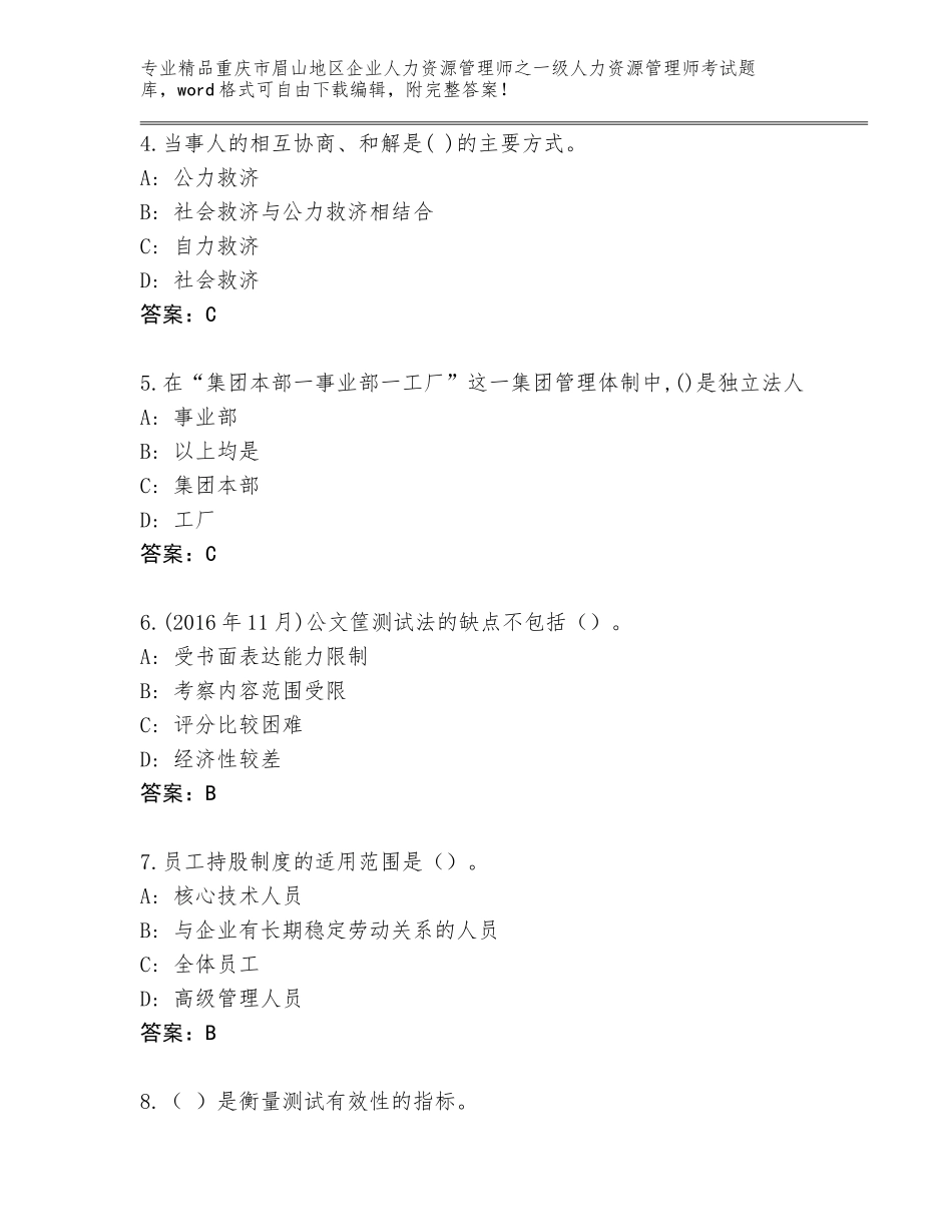 2024年重庆市眉山地区企业人力资源管理师之一级人力资源管理师考试题库大全加精品答案_第2页