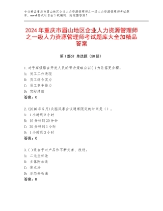 2024年重庆市眉山地区企业人力资源管理师之一级人力资源管理师考试题库大全加精品答案