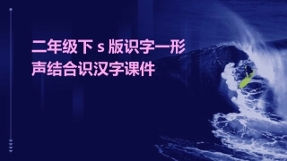 二年级下s版识字一形声结合识汉字课件