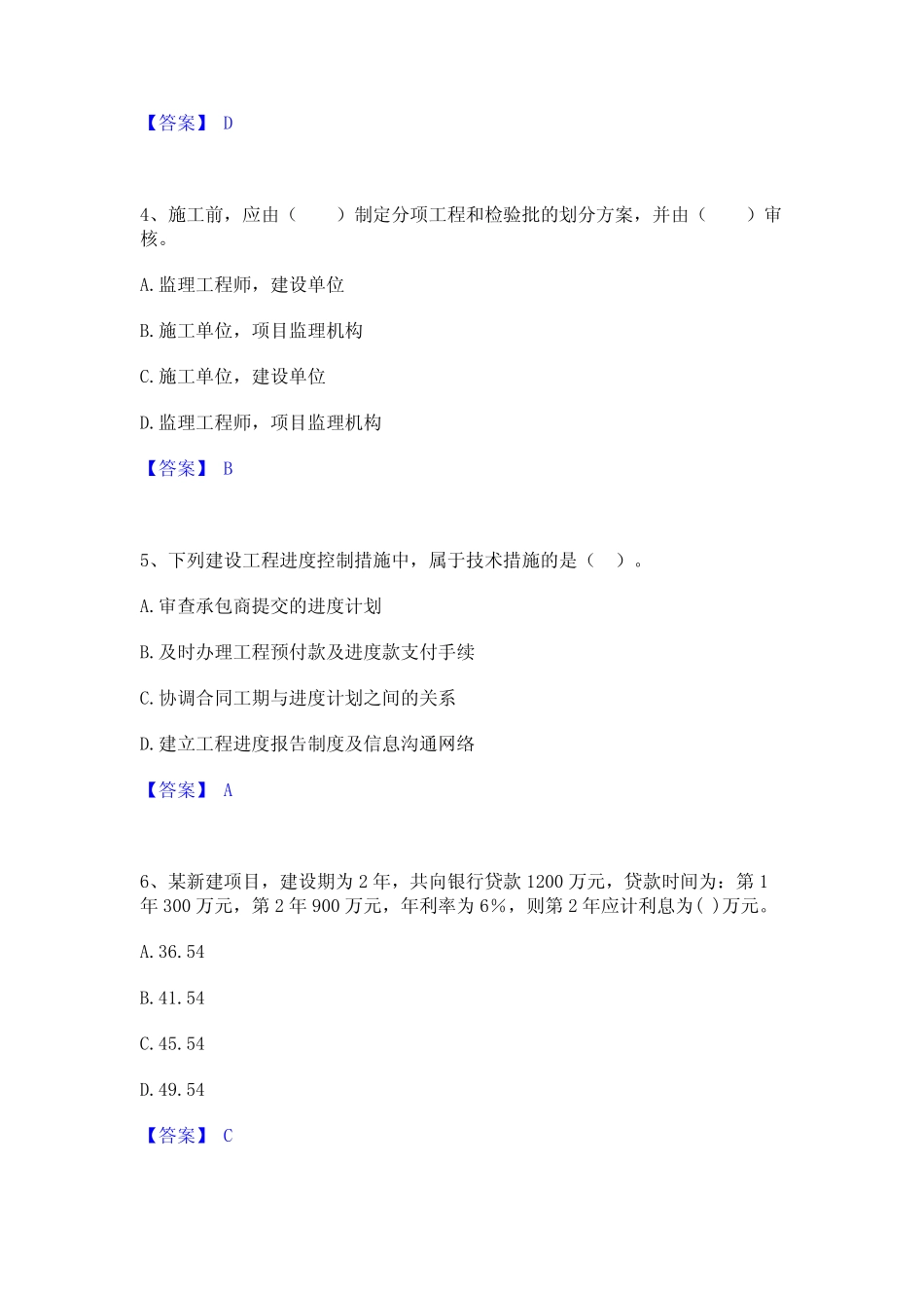 2024年监理工程师之土木建筑目标控制全真模拟考试试卷A卷含答案优质_第2页