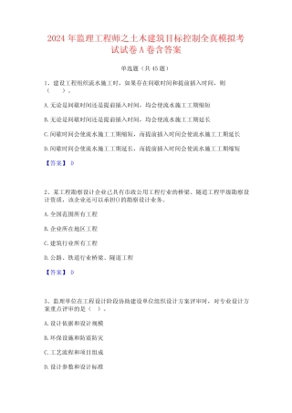 2024年监理工程师之土木建筑目标控制全真模拟考试试卷A卷含答案优质