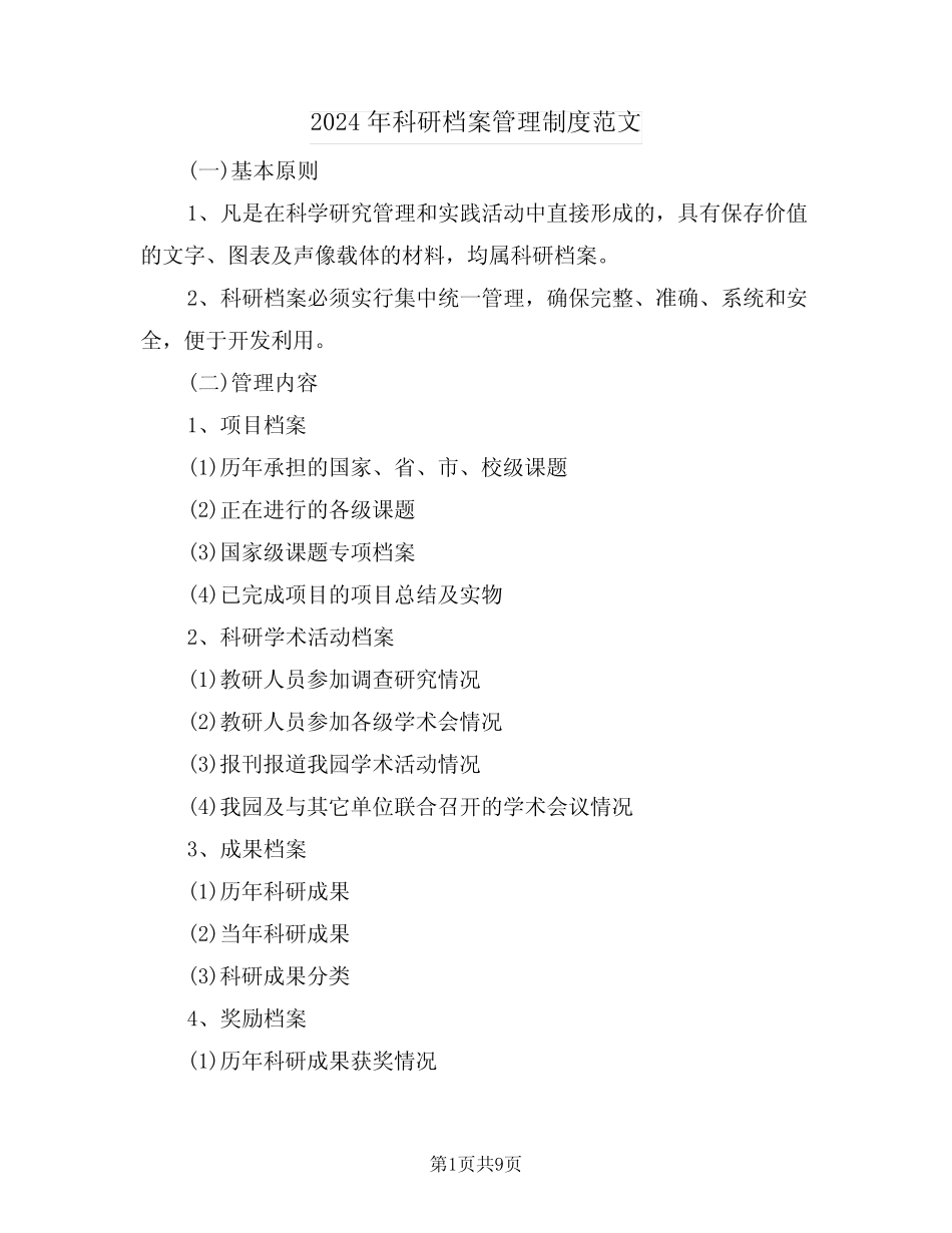 2024年科研档案管理制度范文(四) _第1页