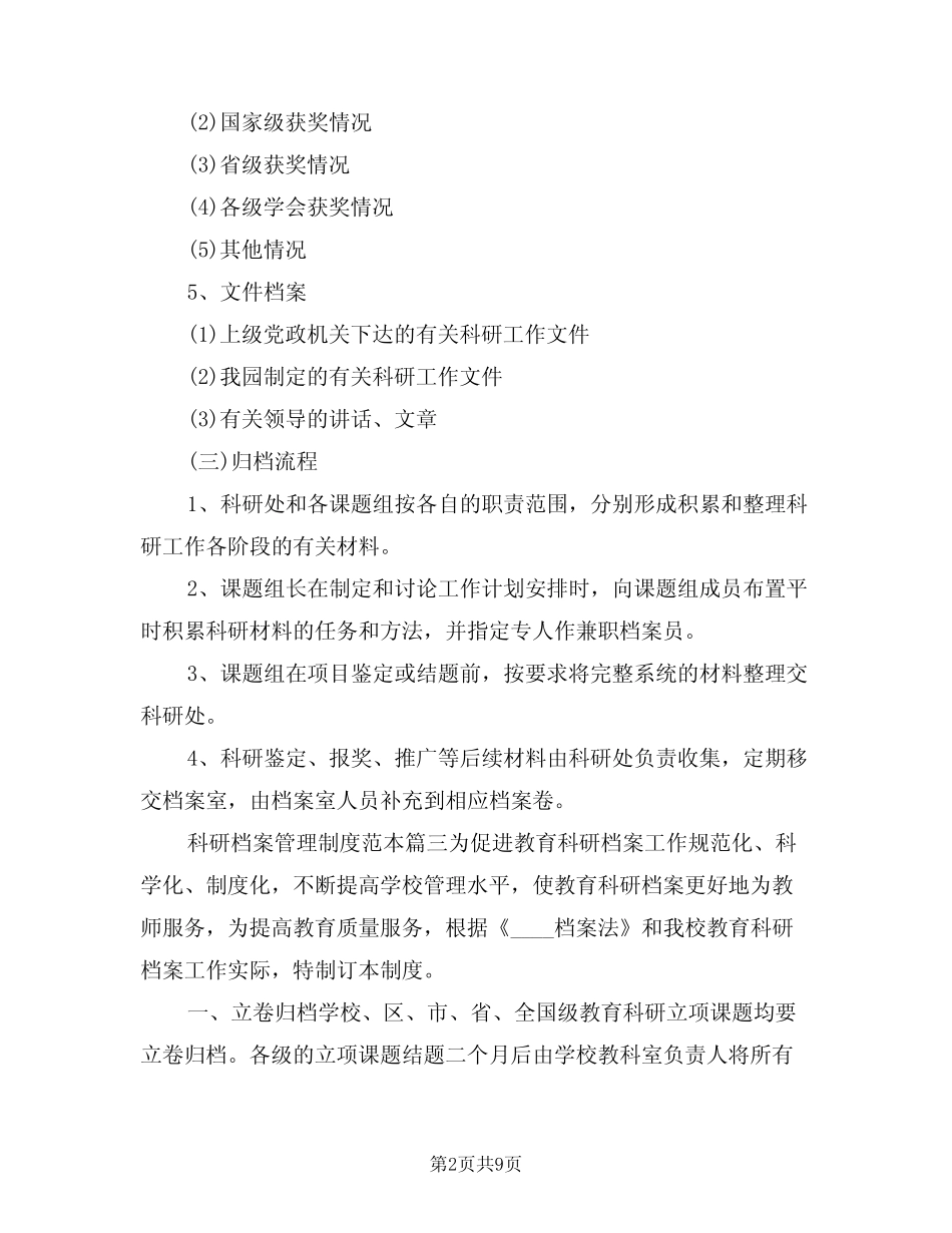 2024年科研档案管理制度范文(四) _第2页