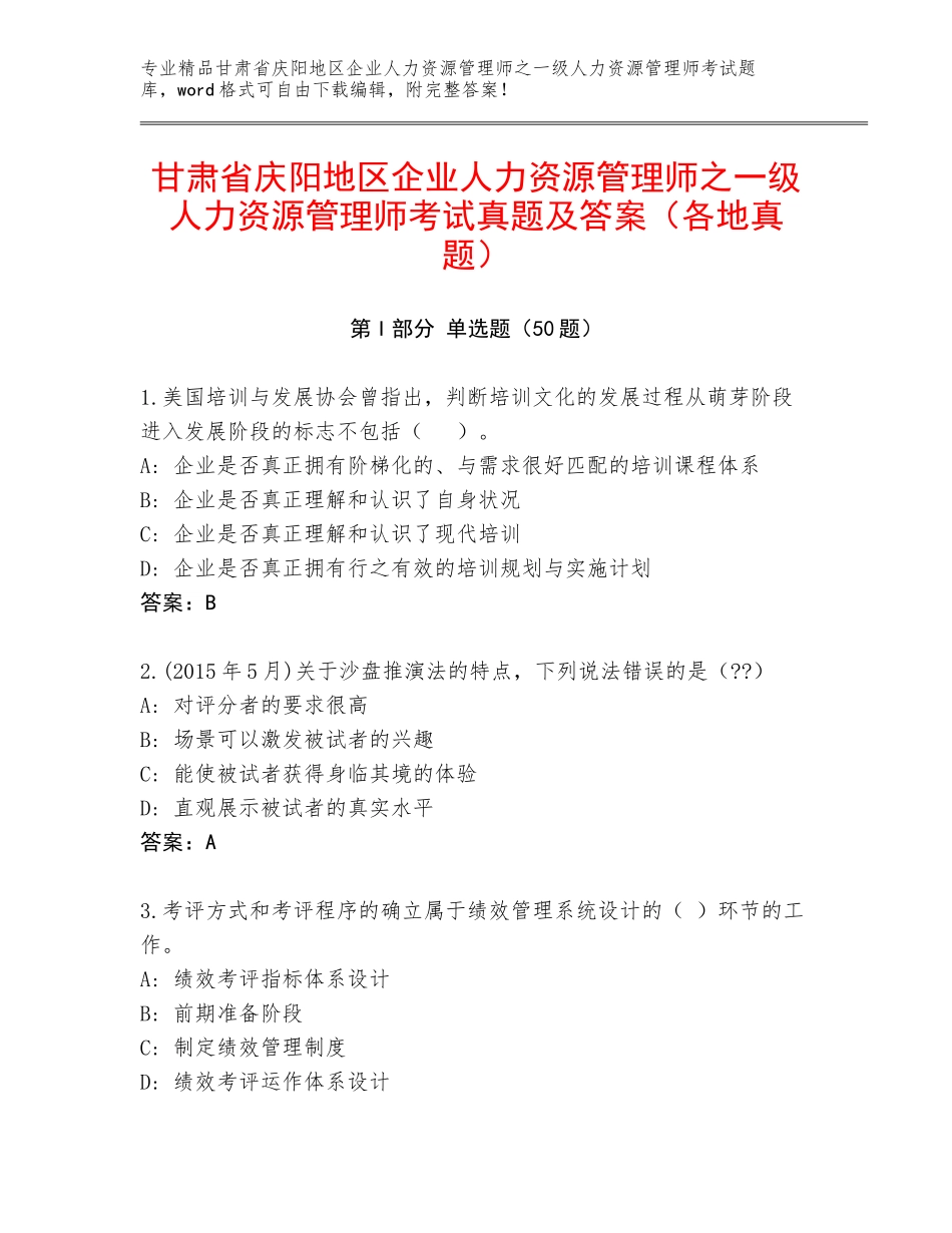 甘肃省庆阳地区企业人力资源管理师之一级人力资源管理师考试真题及答案（各地真题）_第1页