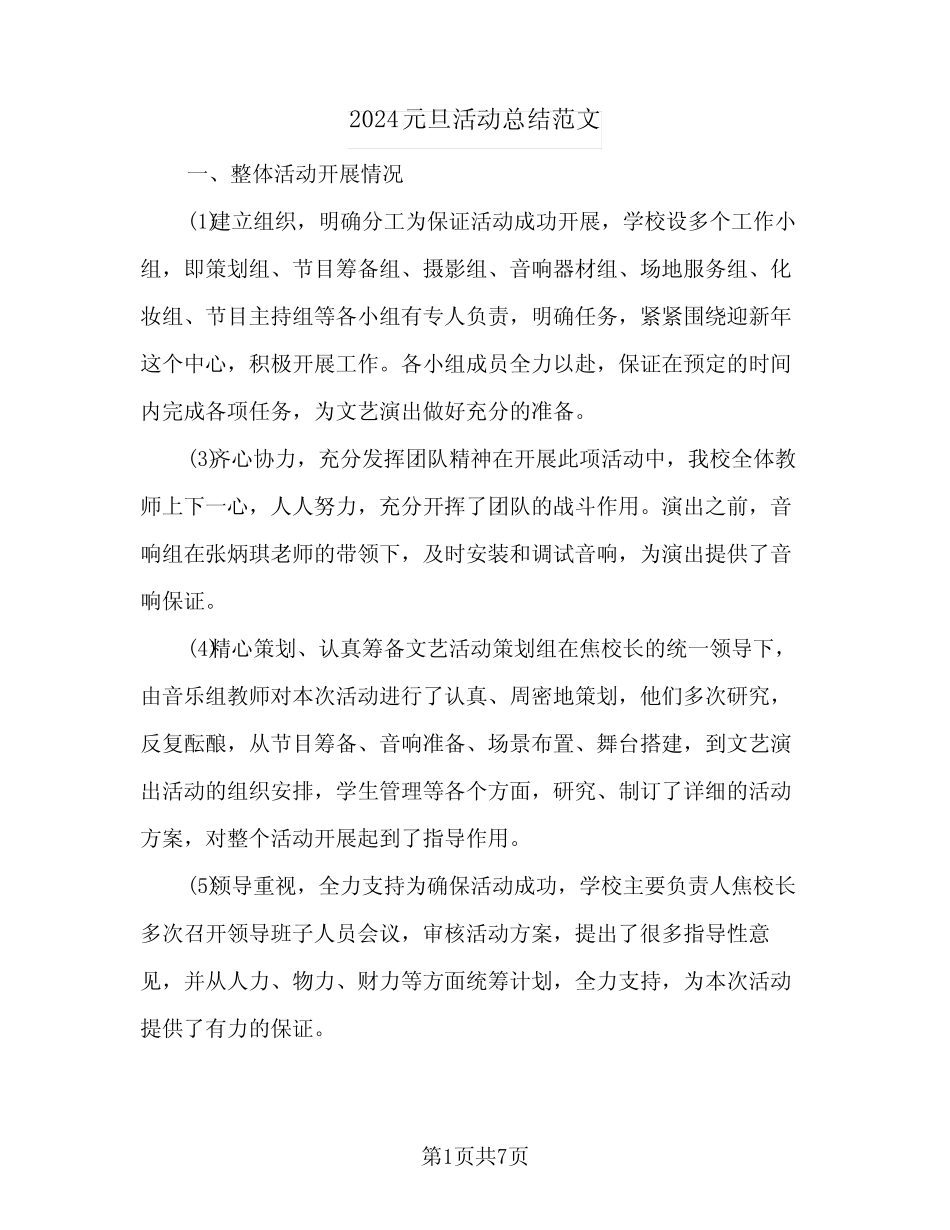 2024元旦活动总结范文(4)_第1页