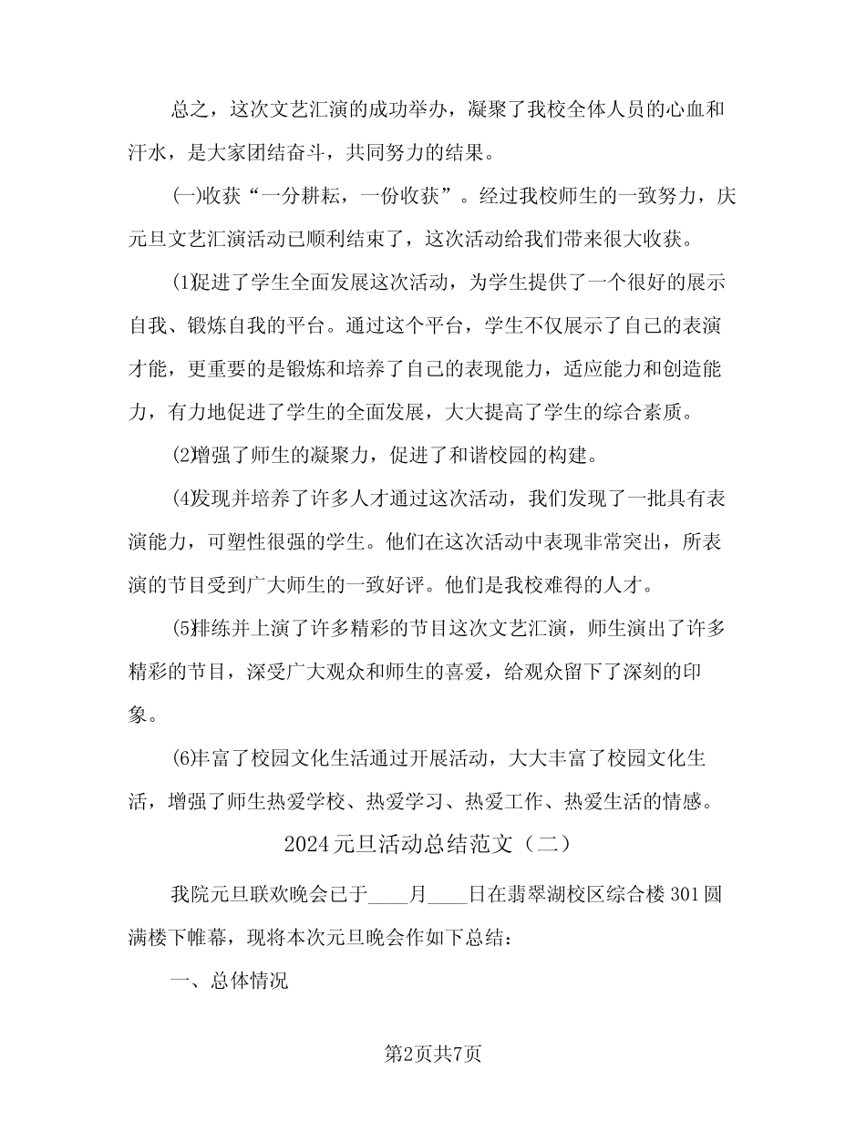 2024元旦活动总结范文(4)_第2页