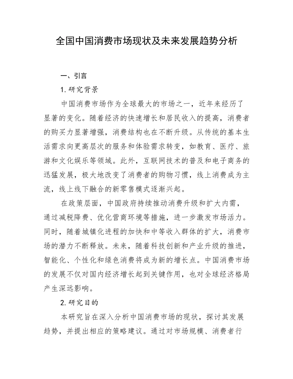 全国中国消费市场现状及未来发展趋势分析_第1页