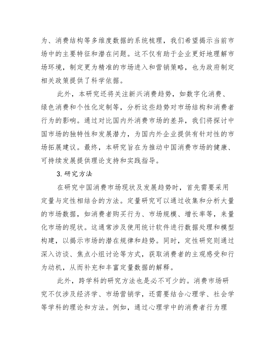 全国中国消费市场现状及未来发展趋势分析_第2页