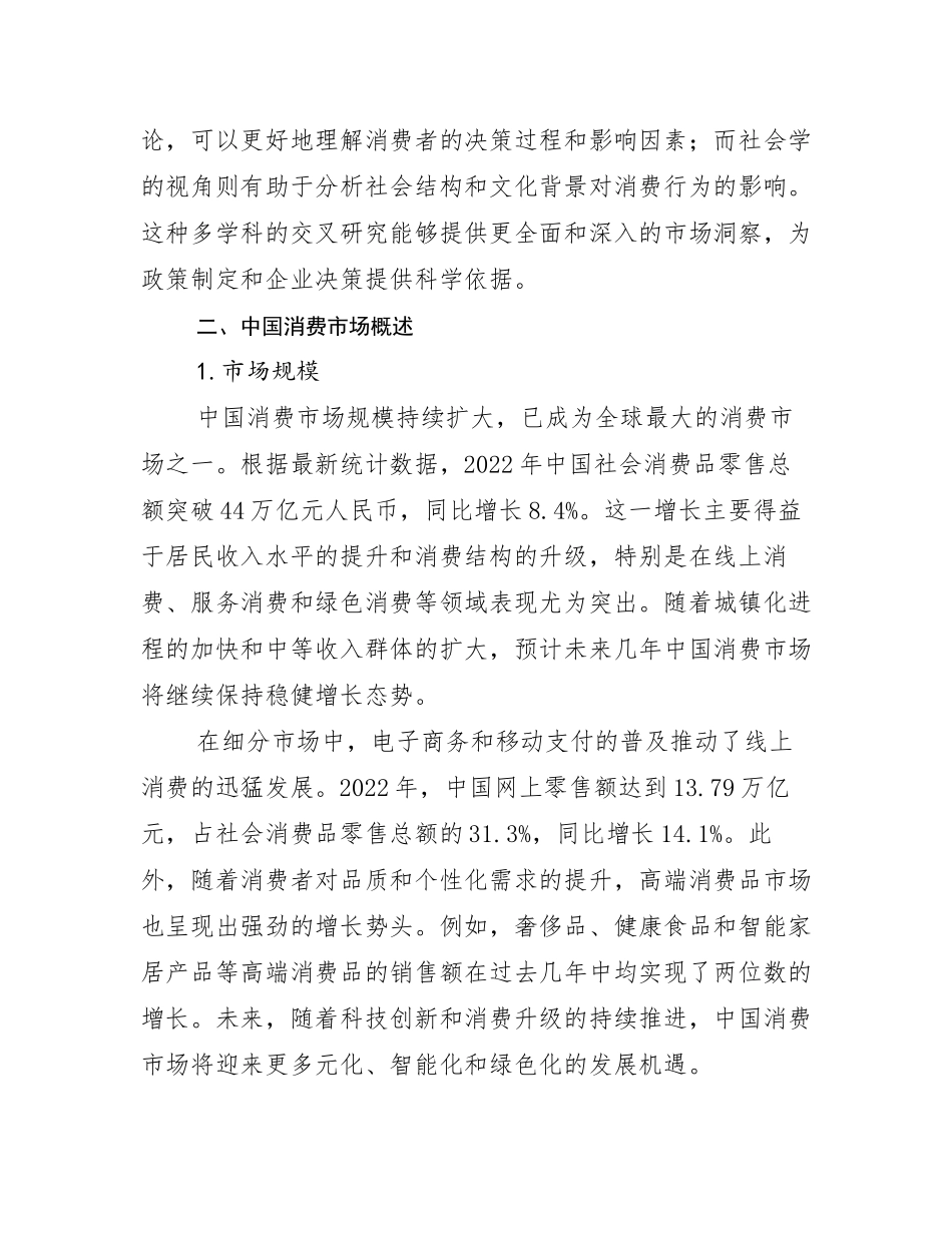 全国中国消费市场现状及未来发展趋势分析_第3页