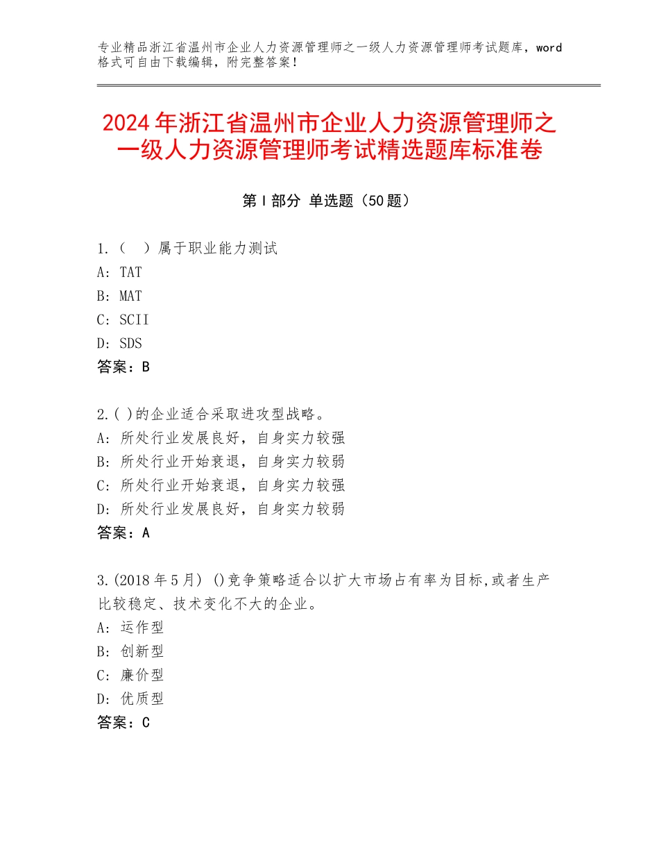 2024年浙江省温州市企业人力资源管理师之一级人力资源管理师考试精选题库标准卷_第1页