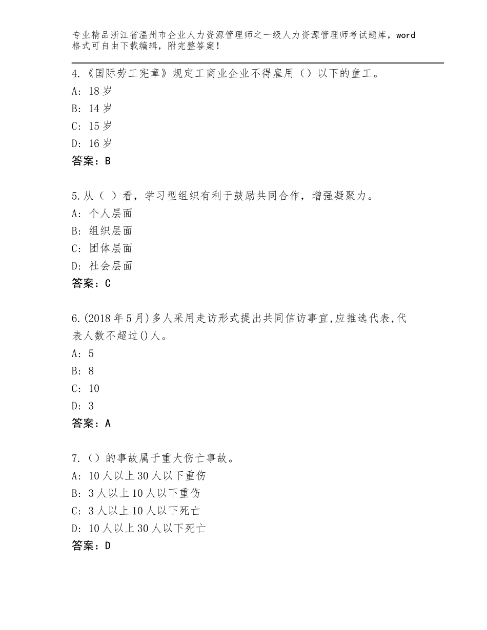 2024年浙江省温州市企业人力资源管理师之一级人力资源管理师考试精选题库标准卷_第2页
