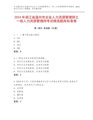 2024年浙江省温州市企业人力资源管理师之一级人力资源管理师考试精选题库标准卷