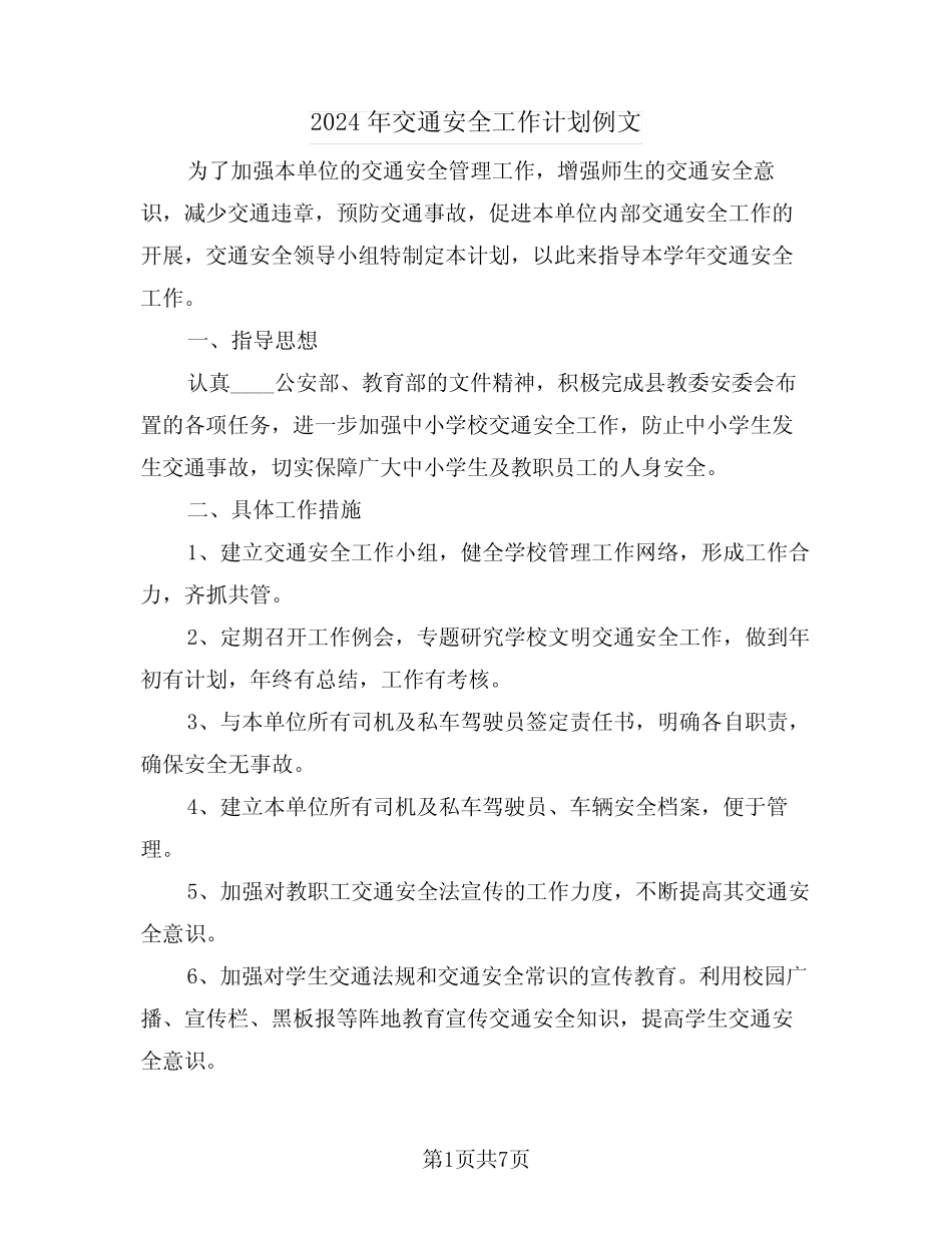 2024年交通安全工作计划例文(3) _第1页
