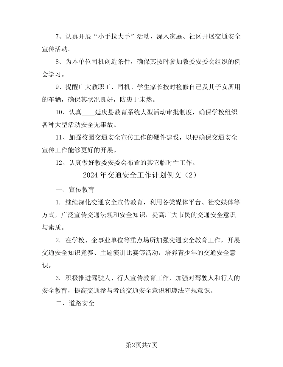 2024年交通安全工作计划例文(3) _第2页