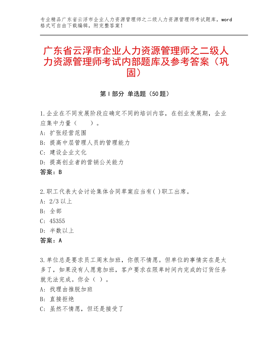 广东省云浮市企业人力资源管理师之二级人力资源管理师考试内部题库及参考答案（巩固）_第1页