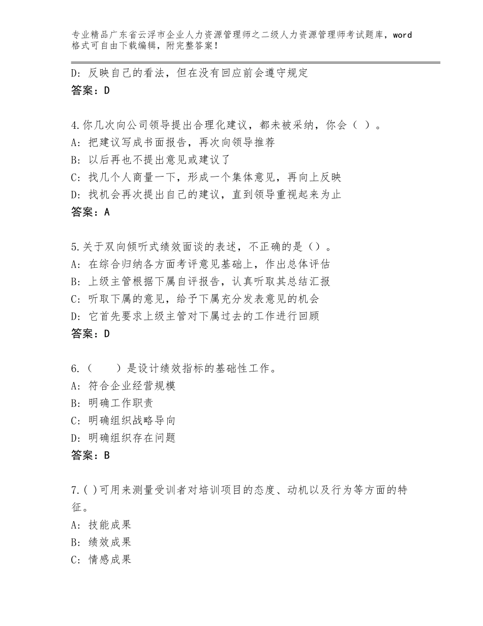 广东省云浮市企业人力资源管理师之二级人力资源管理师考试内部题库及参考答案（巩固）_第2页