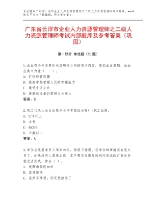 广东省云浮市企业人力资源管理师之二级人力资源管理师考试内部题库及参考答案（巩固）