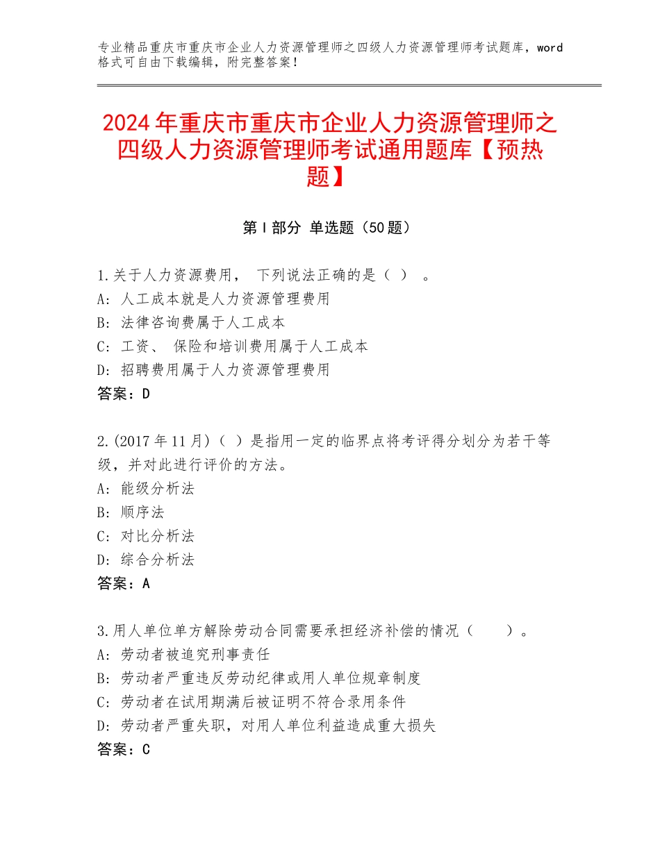 2024年重庆市重庆市企业人力资源管理师之四级人力资源管理师考试通用题库【预热题】_第1页