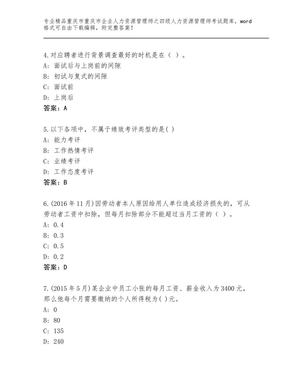 2024年重庆市重庆市企业人力资源管理师之四级人力资源管理师考试通用题库【预热题】_第2页