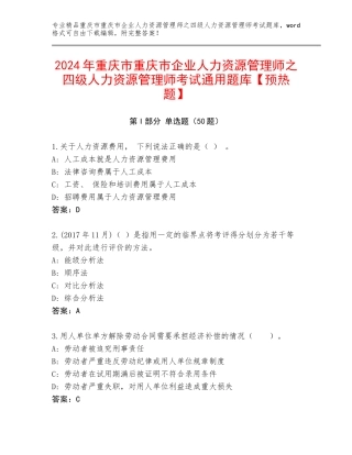 2024年重庆市重庆市企业人力资源管理师之四级人力资源管理师考试通用题库【预热题】