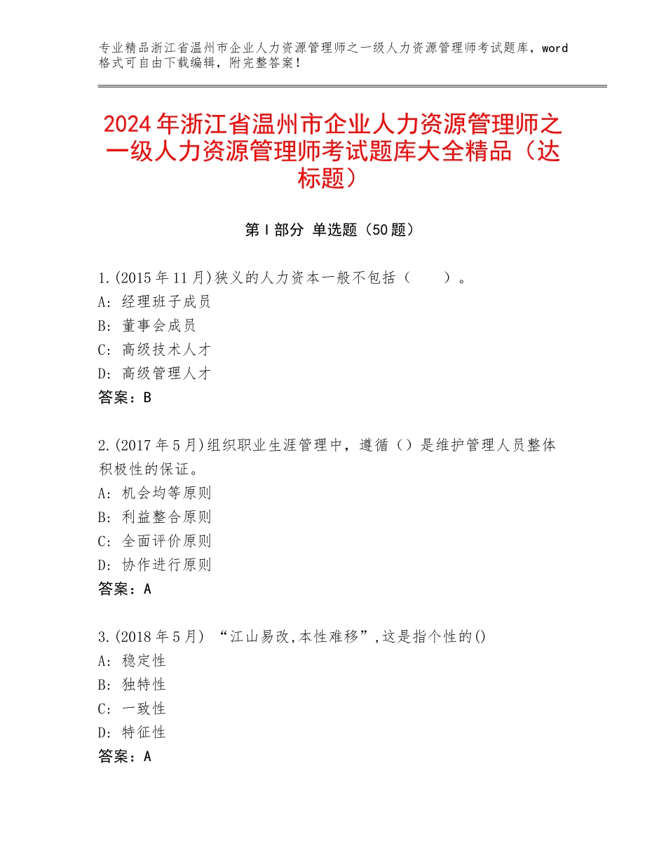 2024年浙江省温州市企业人力资源管理师之一级人力资源管理师考试题库大全精品（达标题）_第1页