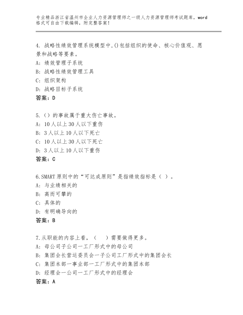 2024年浙江省温州市企业人力资源管理师之一级人力资源管理师考试题库大全精品（达标题）_第2页