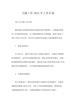 公路工作2024年工作计划